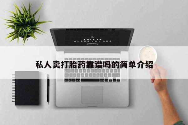 米非司酮片药店可以买吗私人卖打胎药靠谱吗的简单介绍