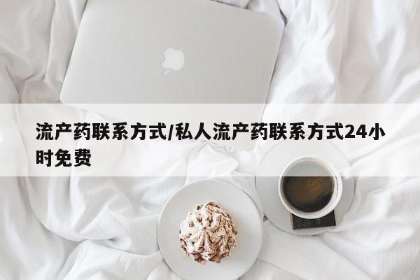米非司酮片药店可以买吗流产药联系方式/私人流产药联系方式24小时免费