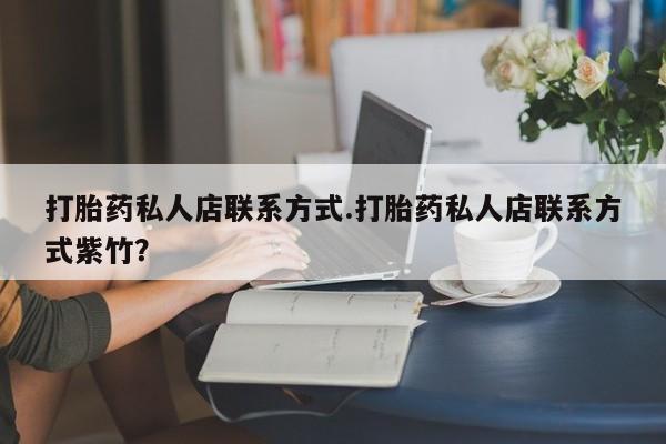 米非司酮片药店可以买吗打胎药私人店联系方式.打胎药私人店联系方式紫竹？