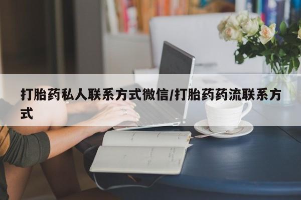 米非司酮片药店可以买吗打胎药私人联系方式微信/打胎药药流联系方式