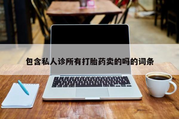 米非司酮片药店可以买吗包含私人诊所有打胎药卖的吗的词条