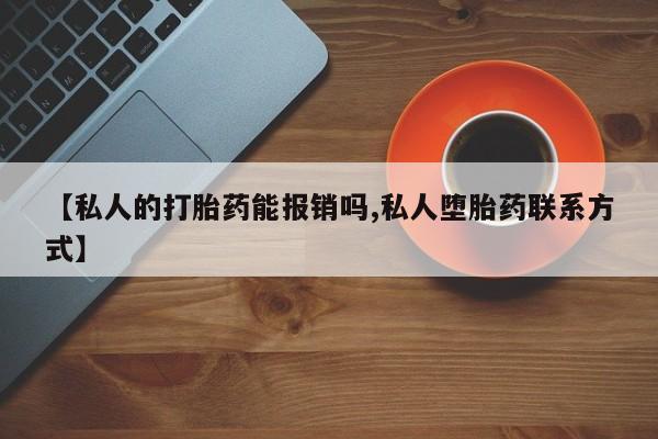 米非司酮片药店可以买吗【私人的打胎药能报销吗,私人堕胎药联系方式】