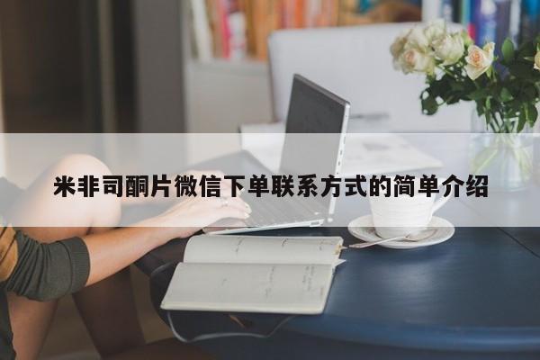 米非司酮片药店可以买吗米非司酮片微信下单联系方式的简单介绍