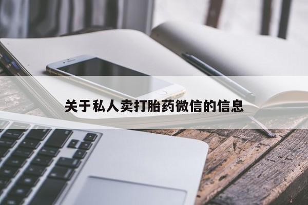米非司酮片药店可以买吗关于私人卖打胎药微信的信息