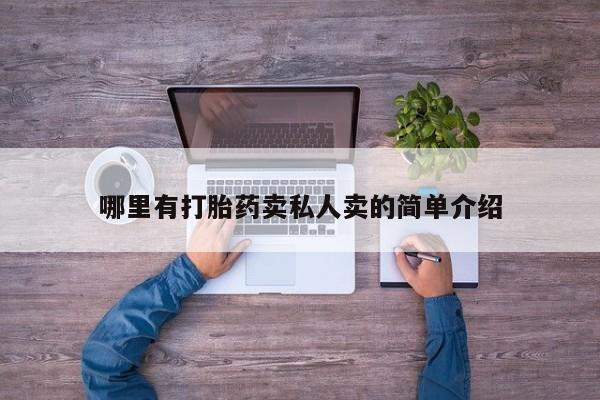 米非司酮片药店可以买吗哪里有打胎药卖私人卖的简单介绍