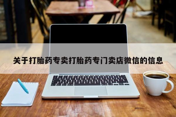 米非司酮片药店可以买吗关于打胎药专卖打胎药专门卖店微信的信息