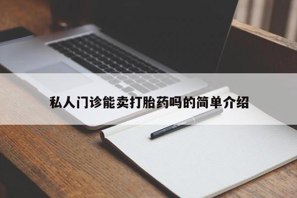 米非司酮片药店可以买吗私人门诊能卖打胎药吗的简单介绍