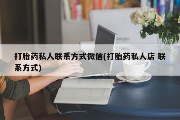 米非司酮片药店可以买吗打胎药私人联系方式微信(打胎药私人店 联系方式)