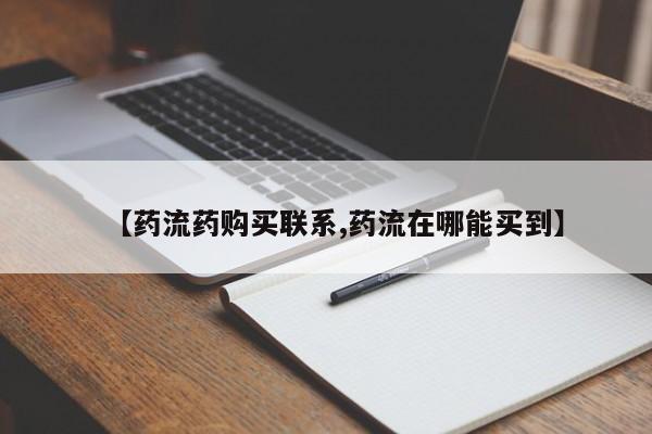 米非司酮片药店可以买吗【药流药购买联系,药流在哪能买到】
