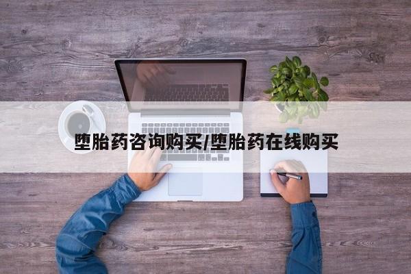 米非司酮片药店可以买吗堕胎药咨询购买/堕胎药在线购买