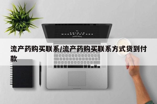 米非司酮片药店可以买吗流产药购买联系/流产药购买联系方式货到付款