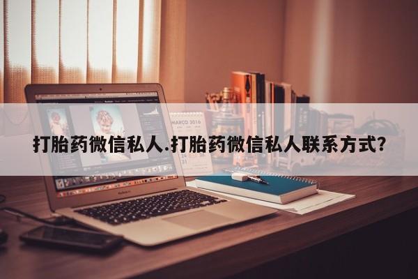 米非司酮片药店可以买吗打胎药微信私人.打胎药微信私人联系方式？
