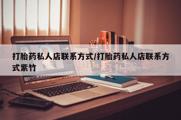 米非司酮片药店可以买吗打胎药私人店联系方式/打胎药私人店联系方式紫竹