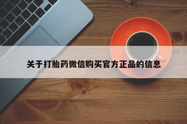 米非司酮片药店可以买吗关于打胎药微信购买官方正品的信息