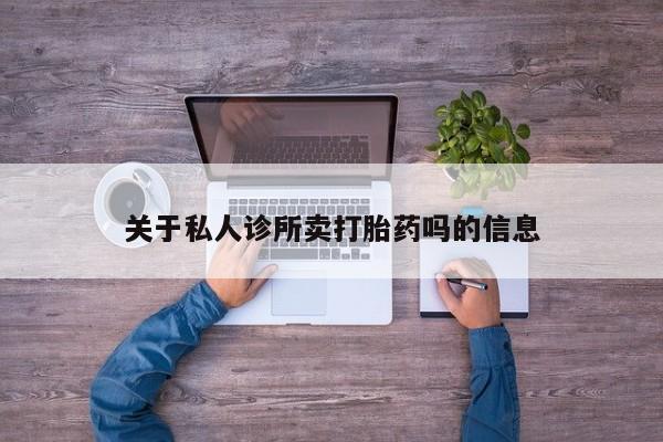 米非司酮片药店可以买吗关于私人诊所卖打胎药吗的信息
