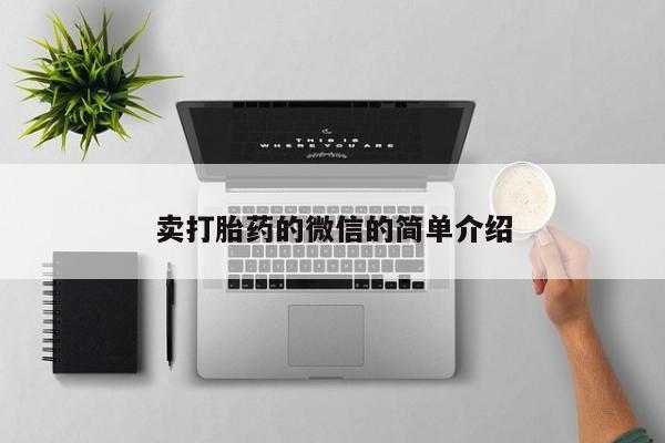米非司酮片药店可以买吗卖打胎药的微信的简单介绍