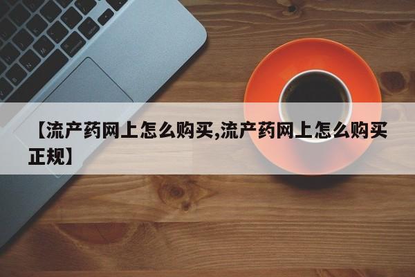 米非司酮片药店可以买吗【流产药网上怎么购买,流产药网上怎么购买正规】
