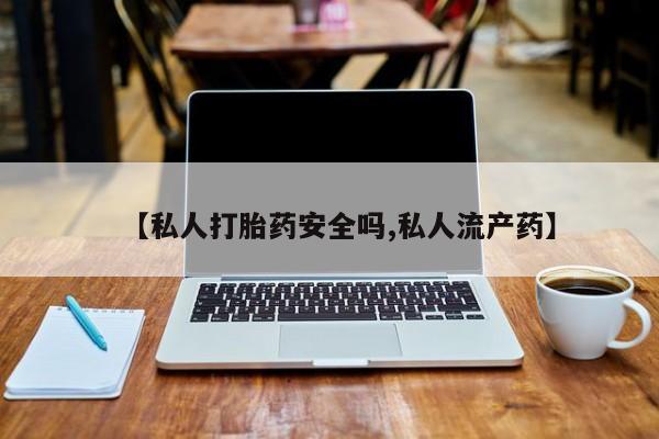 米非司酮片药店可以买吗【私人打胎药安全吗,私人流产药】