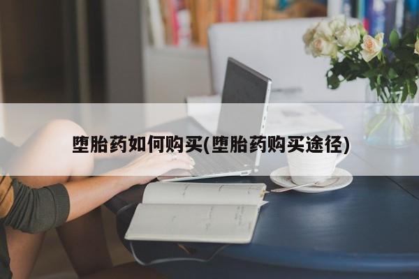 米非司酮片药店可以买吗堕胎药如何购买(堕胎药购买途径)