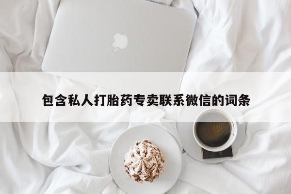 米非司酮片药店可以买吗包含私人打胎药专卖联系微信的词条