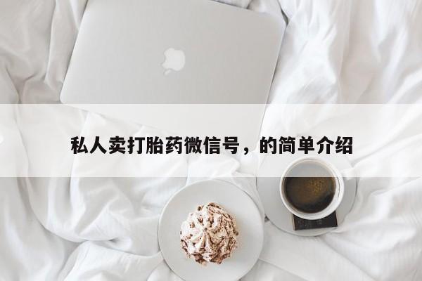 米非司酮片药店可以买吗私人卖打胎药微信号，的简单介绍