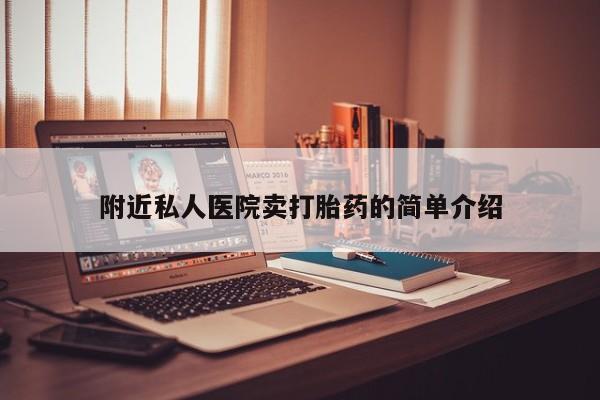 米非司酮片药店可以买吗附近私人医院卖打胎药的简单介绍