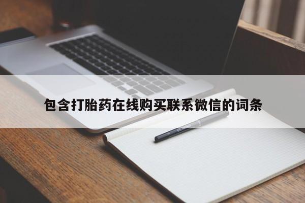 米非司酮片药店可以买吗资讯 第64页