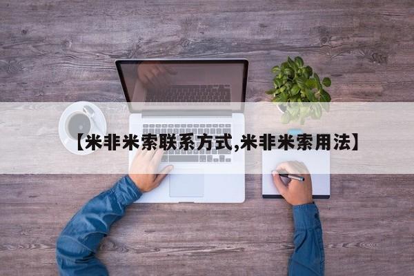 米非司酮片药店可以买吗【米非米索联系方式,米非米索用法】
