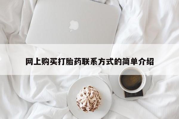 米非司酮片药店可以买吗网上购买打胎药联系方式的简单介绍