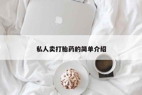 米非司酮片药店可以买吗私人卖打胎药的简单介绍