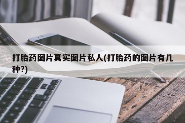 米非司酮片药店可以买吗打胎药图片真实图片私人(打胎药的图片有几种?)