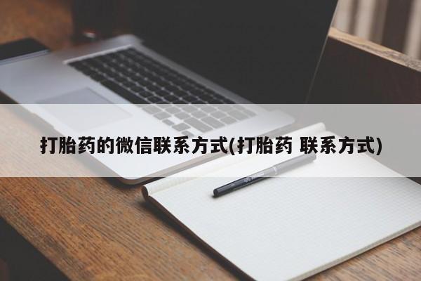 米非司酮片药店可以买吗打胎药的微信联系方式(打胎药 联系方式)