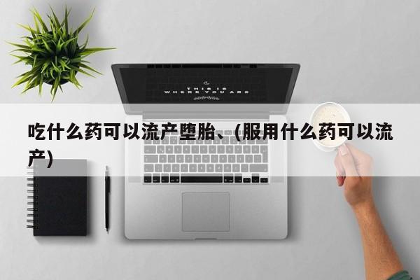 米非司酮片药店可以买吗吃什么药可以流产堕胎、(服用什么药可以流产)