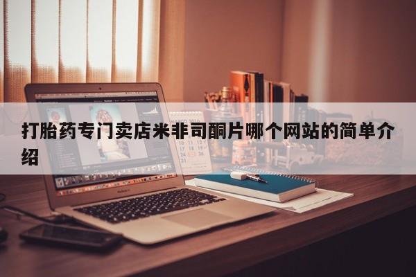 米非司酮片药店可以买吗打胎药专门卖店米非司酮片哪个网站的简单介绍