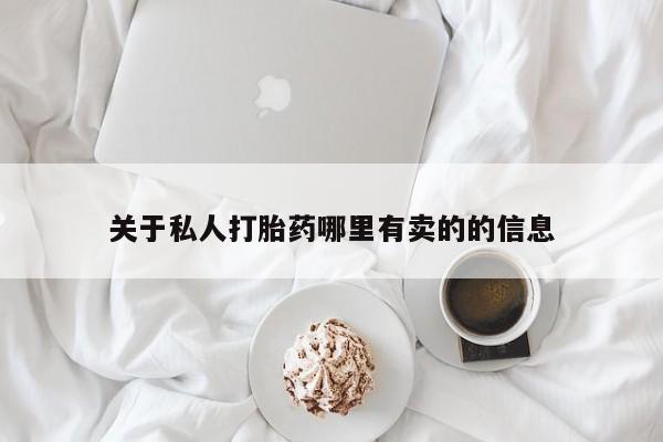 米非司酮片药店可以买吗关于私人打胎药哪里有卖的的信息