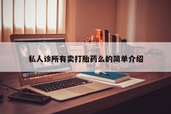 米非司酮片药店可以买吗私人诊所有卖打胎药么的简单介绍