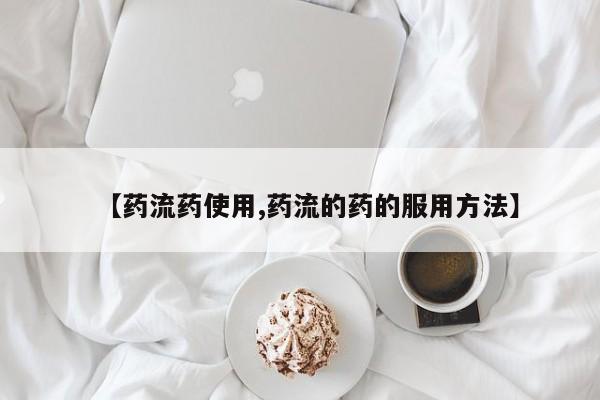 米非司酮片药店可以买吗要闻 第59页