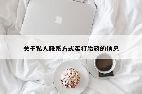 米非司酮片药店可以买吗关于私人联系方式买打胎药的信息