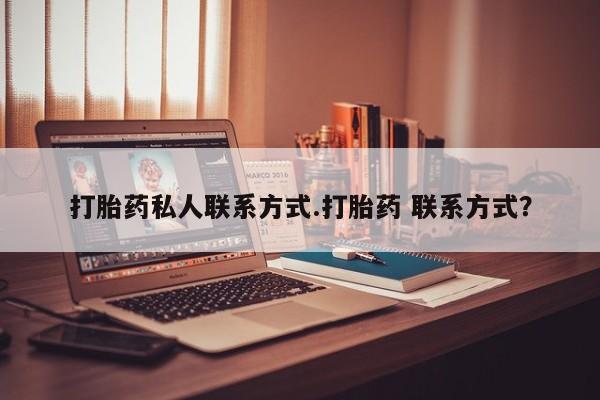 米非司酮片药店可以买吗打胎药私人联系方式.打胎药 联系方式？