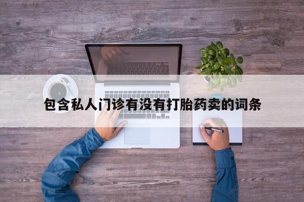 米非司酮片药店可以买吗动态 第58页