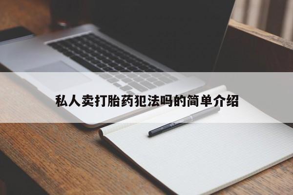 米非司酮片药店可以买吗私人卖打胎药犯法吗的简单介绍