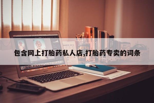 米非司酮片药店可以买吗包含网上打胎药私人店,打胎药专卖的词条