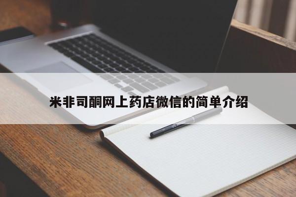 米非司酮片药店可以买吗米非司酮网上药店微信的简单介绍