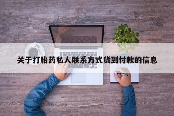 米非司酮片药店可以买吗关于打胎药私人联系方式货到付款的信息