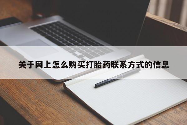 米非司酮片药店可以买吗关于网上怎么购买打胎药联系方式的信息
