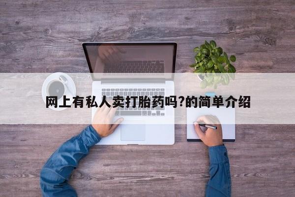 米非司酮片药店可以买吗网上有私人卖打胎药吗?的简单介绍