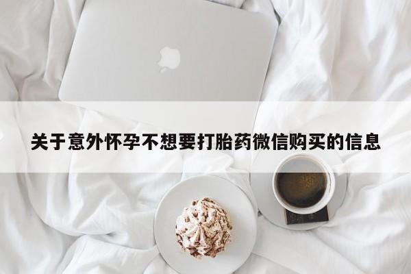 米非司酮片药店可以买吗关于意外怀孕不想要打胎药微信购买的信息