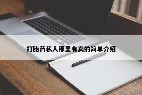 米非司酮片药店可以买吗动态 第56页