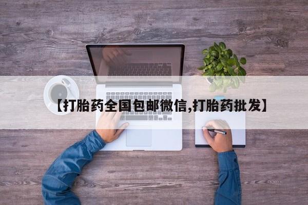 米非司酮片药店可以买吗【打胎药全国包邮微信,打胎药批发】