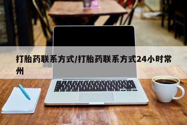 米非司酮片药店可以买吗打胎药联系方式/打胎药联系方式24小时常州